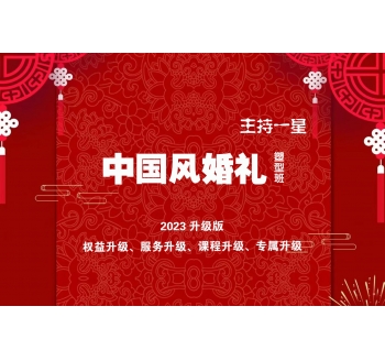 中國風(fēng)婚禮塑型班